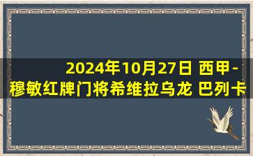 2024年10月27日 西甲-穆敏红牌门将希维拉乌龙 巴列卡诺1-0阿拉维斯